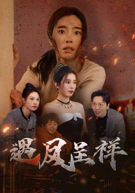 《遇凤呈祥》全集免费高清短剧无广告在线播放|短剧·中国大陆·2025  第1张