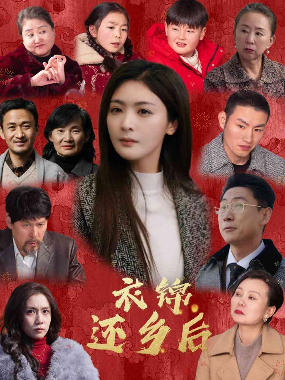 《衣锦还乡后》全集免费高清短剧无广告在线播放|短剧·中国大陆·2025  第1张