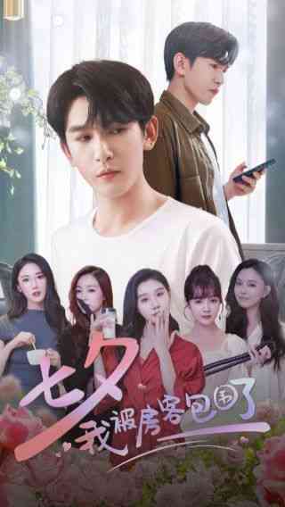 《七夕我被房客包围了》全集免费高清短剧无广告在线播放|短剧·中国大陆·2024  第1张