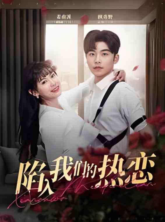 《陷入我们的热恋》全集免费高清短剧无广告在线播放|短剧·中国大陆·2025  第1张