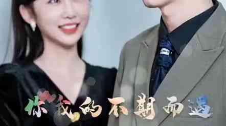 《你我的不期而遇》全集免费高清短剧无广告在线播放|短剧·中国大陆·2024  第1张