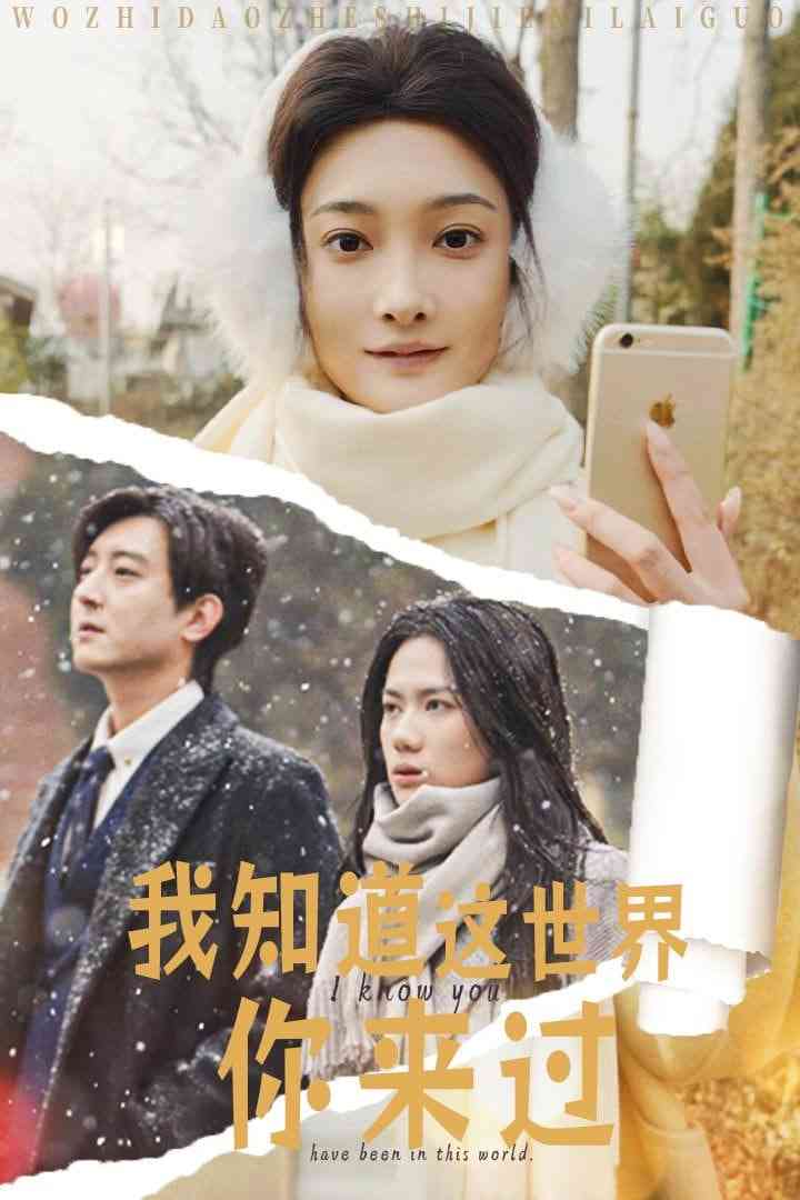 《我知道这世界你来过》全集免费高清短剧无广告在线播放|短剧·中国大陆·2025  第1张