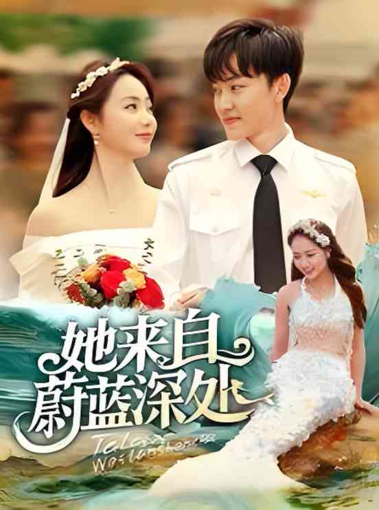 《她来自蔚蓝深处》全集免费高清短剧无广告在线播放|短剧·中国大陆·2025  第1张