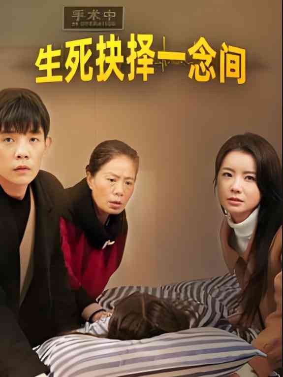 《生死抉择一念间》全集免费高清短剧无广告在线播放|短剧·中国大陆·2025  第1张