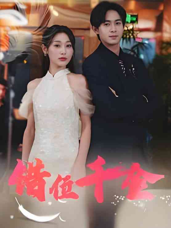 《错位千金》全集免费高清短剧无广告在线播放|短剧·中国大陆·2025  第1张