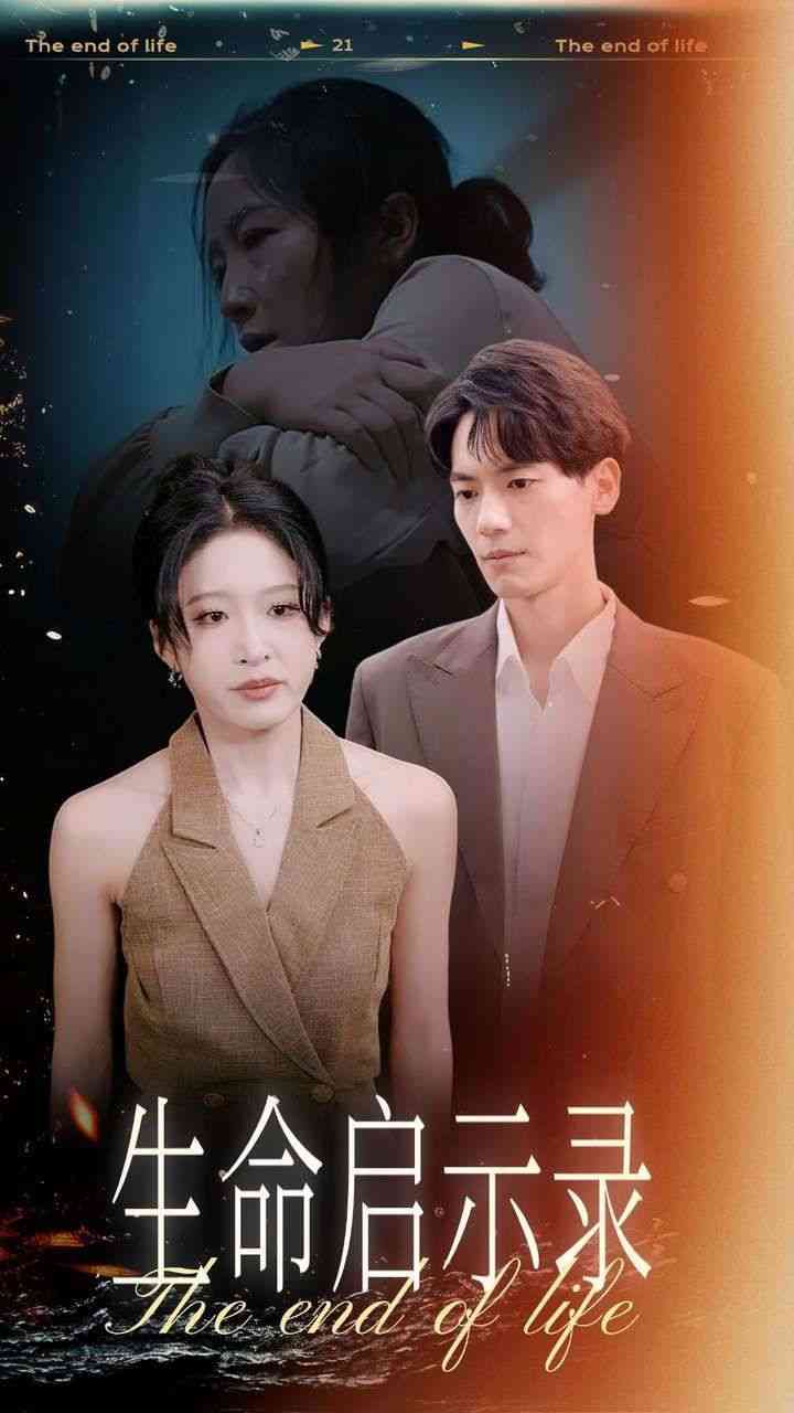 《生命启示录》全集免费高清短剧无广告在线播放|短剧·中国大陆·2024  第1张