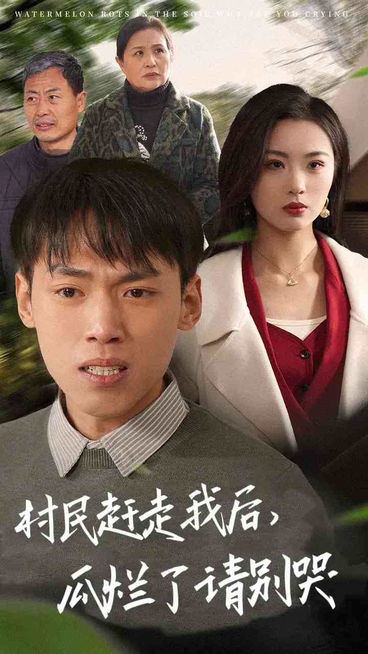 《村民赶走我后，瓜烂了请别哭》全集免费高清短剧无广告在线播放|短剧·中国大陆·2025  第1张