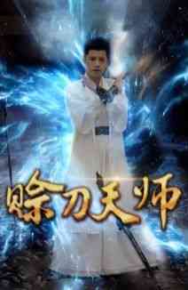 《赊刀天师》全集免费高清短剧无广告在线播放|短剧·中国大陆·2024  第1张