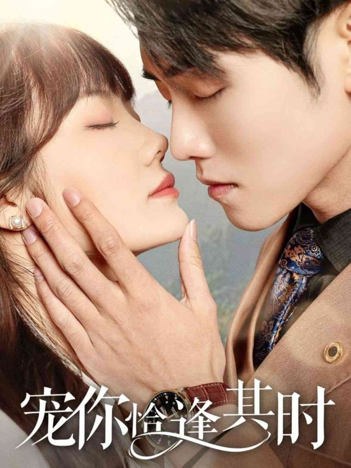 《宠你恰逢其时》全集免费高清短剧无广告在线播放|短剧·中国大陆·2025  第1张