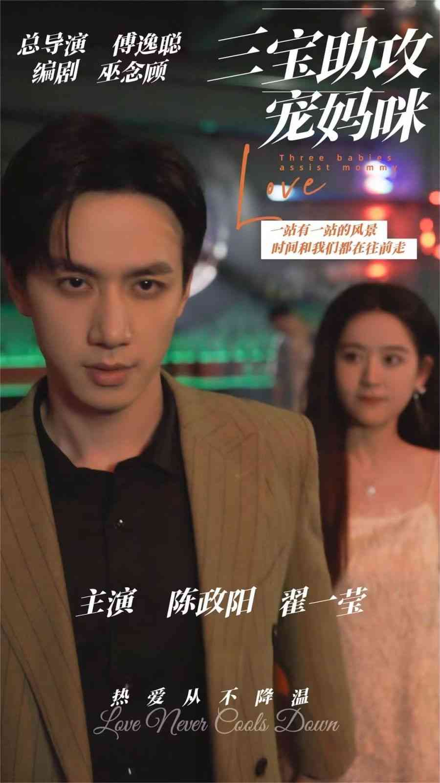 《三宝助攻宠妈咪》全集免费高清短剧无广告在线播放|短剧·中国大陆·2024  第1张