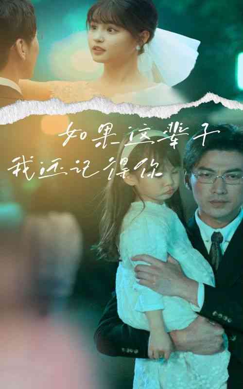 《如果这辈子我还记得你》全集免费高清短剧无广告在线播放|短剧·中国大陆·2024  第1张