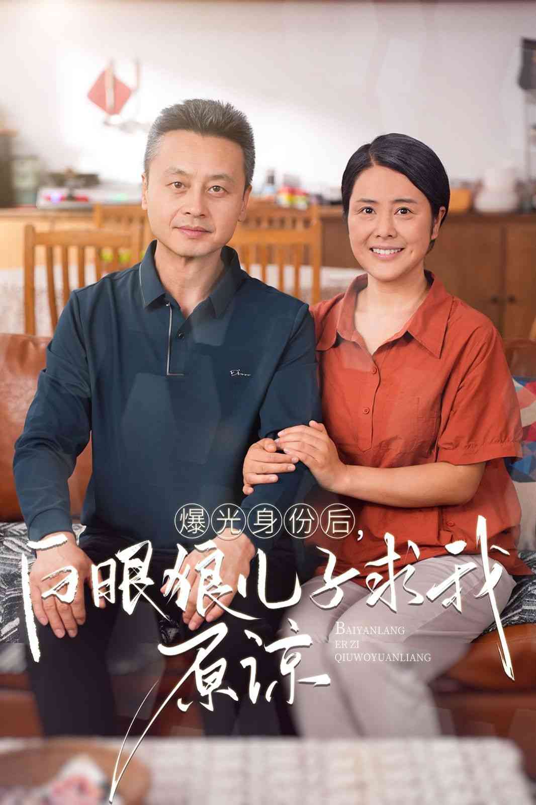 《曝光身份后，白眼狼儿子跪求原谅》全集免费高清短剧无广告在线播放|短剧·中国大陆·2024  第1张