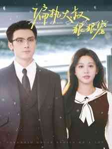 《偏执大叔狠狠宠》全集免费高清短剧无广告在线播放|短剧·中国大陆·2024  第1张