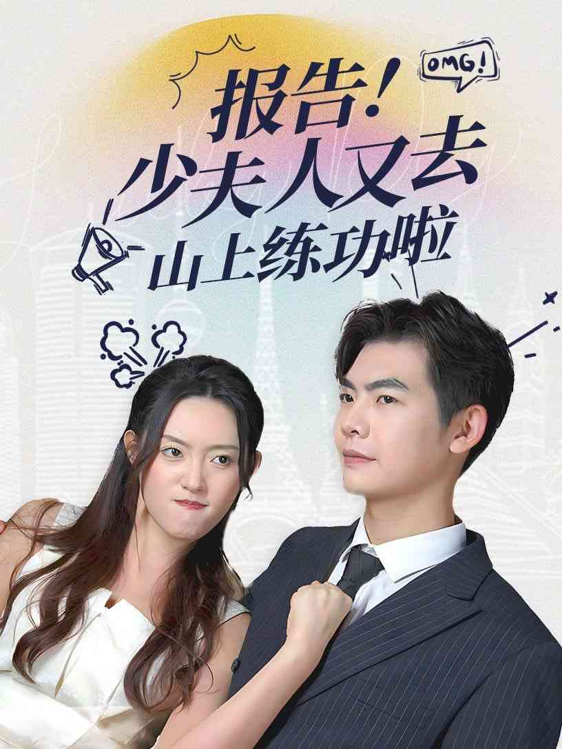 《报告少夫人又去山上练功啦》全集免费高清短剧无广告在线播放|短剧·中国大陆·2025  第1张