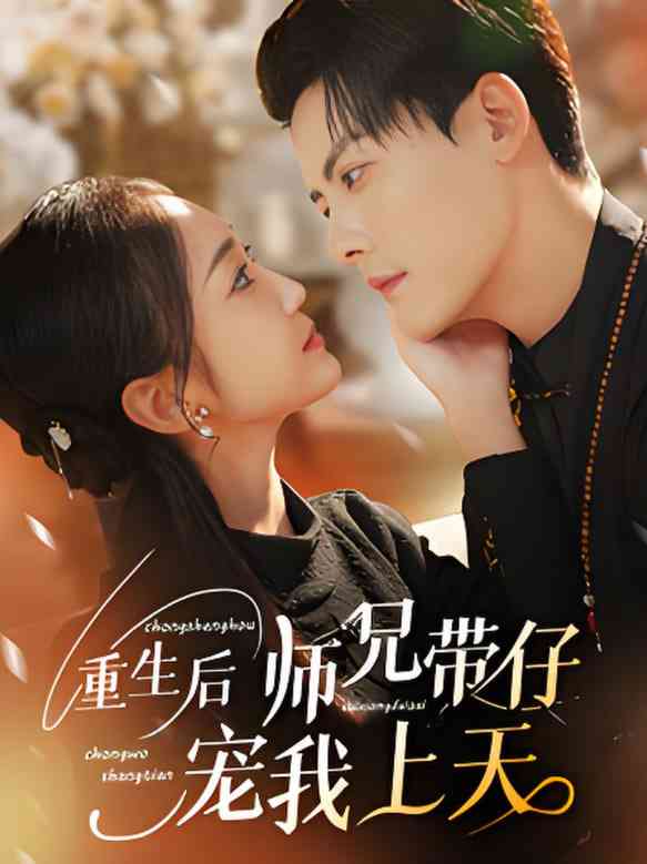 《重生后师兄带仔宠我上天》全集免费高清短剧无广告在线播放|短剧·中国大陆·2025  第1张