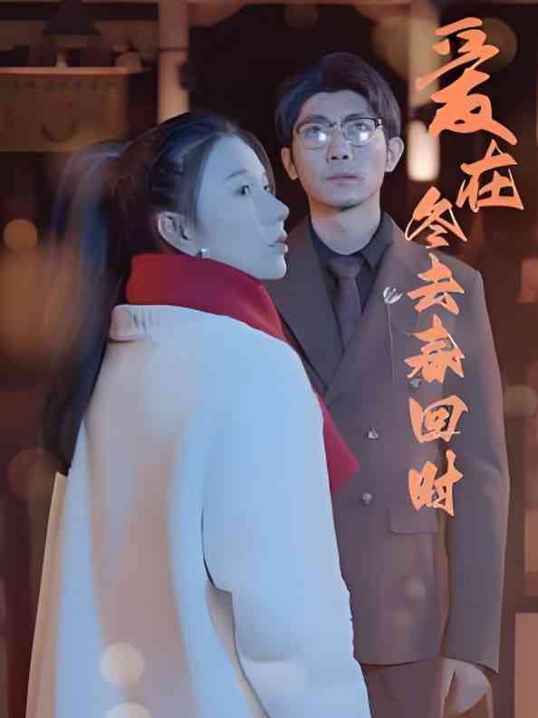 《爱在冬去春回时》全集免费高清短剧无广告在线播放|短剧·中国大陆·2025  第1张