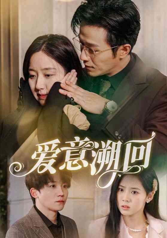 《爱意溯回》全集免费高清短剧无广告在线播放|短剧·中国大陆·2025  第1张