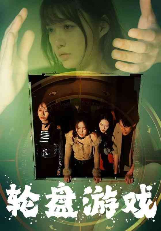 《轮盘游戏》全集免费高清短剧无广告在线播放|短剧·中国大陆·2024  第1张