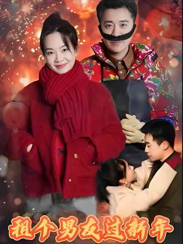 《租个男友过新年》全集免费高清短剧无广告在线播放|短剧·中国大陆·2025  第1张