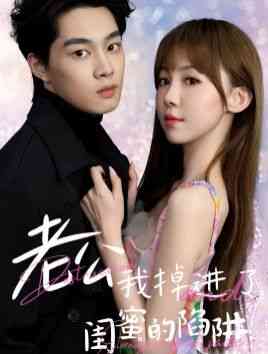 《老公我掉进了闺蜜的陷阱》全集免费高清短剧无广告在线播放|短剧·中国大陆·2024  第1张