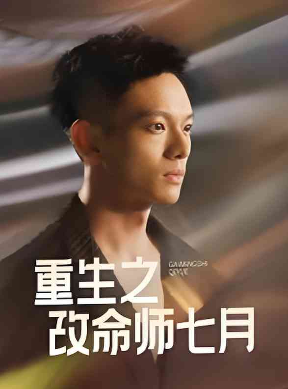 《重生之改命师七月》全集免费高清短剧无广告在线播放|短剧·中国大陆·2025  第1张