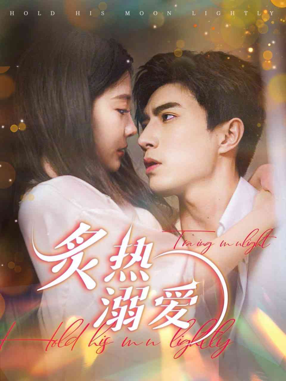 《炙热溺爱》全集免费高清短剧无广告在线播放|短剧·中国大陆·2025  第1张