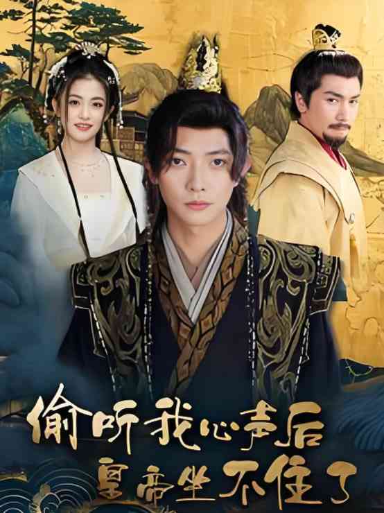 《偷听我心声后皇帝坐不住了》全集免费高清短剧无广告在线播放|短剧·中国大陆·2025  第1张