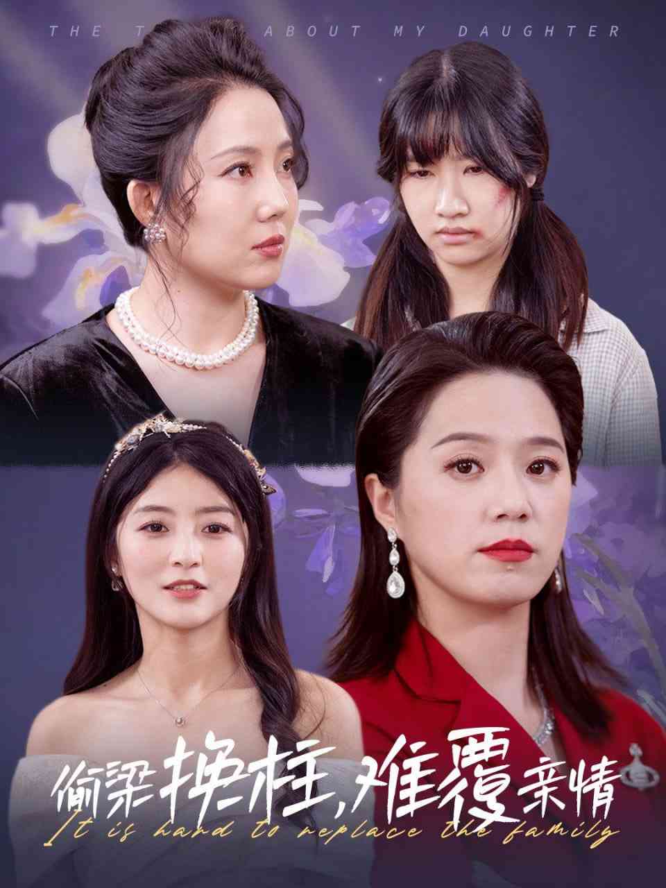 《偷梁换柱难覆亲情》全集免费高清短剧无广告在线播放|短剧·中国大陆·2025  第1张