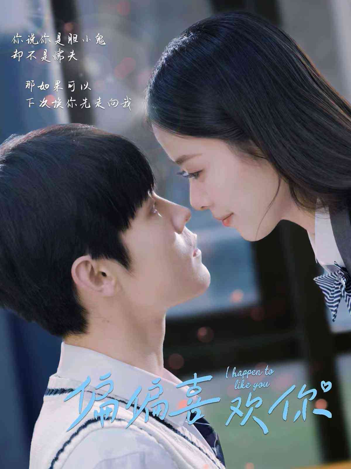 《偏偏喜欢你2025》全集免费高清短剧无广告在线播放|短剧·中国大陆·2025  第1张