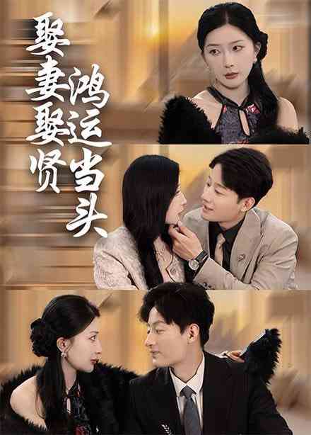 《娶妻娶贤鸿运当头》全集免费高清短剧无广告在线播放|短剧·中国大陆·2025  第1张