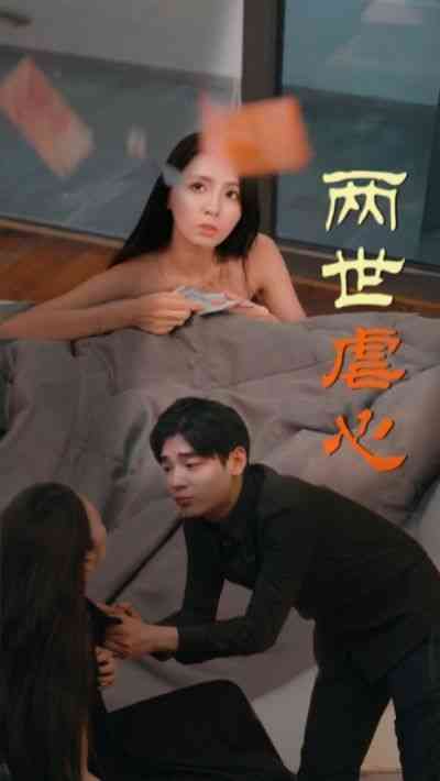 《两世虐心》全集免费高清短剧无广告在线播放|短剧·中国大陆·2024  第1张