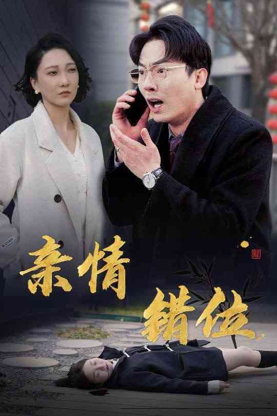 《完美失控》全集免费高清短剧无广告在线播放|短剧·中国大陆·2025  第1张