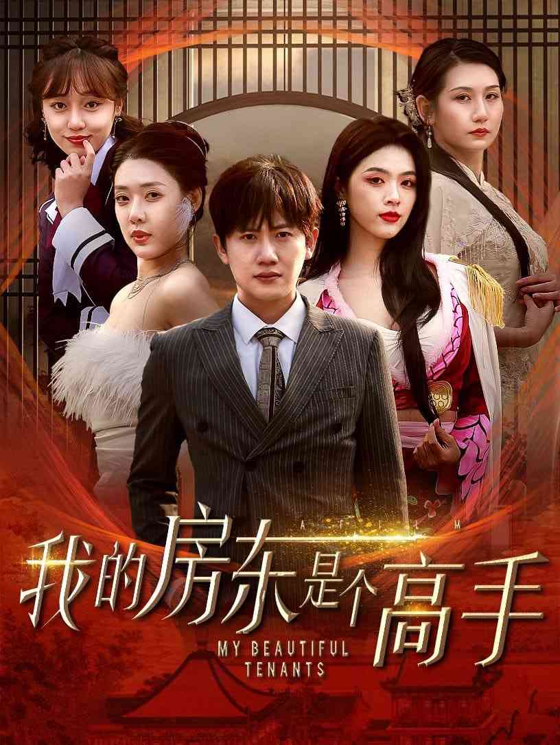 《我的房东是个高手》全集免费高清短剧无广告在线播放|短剧·中国大陆·2025  第1张