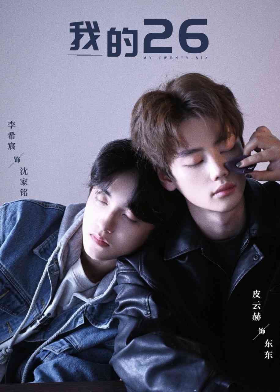《我的26-我的二十六》全集免费高清短剧无广告在线播放|短剧·中国大陆·2025  第1张