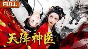 《天降神医》全集免费高清短剧无广告在线播放|短剧·中国大陆·2024  第1张