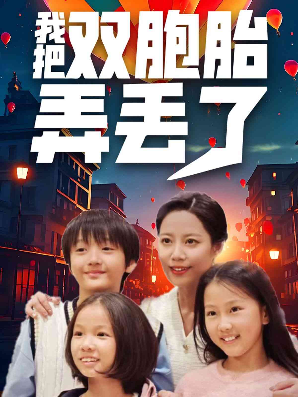 《我把双胞胎弄丢了》全集免费高清短剧无广告在线播放|短剧·中国大陆·2025  第1张