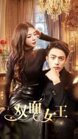 《双面女王》全集免费高清短剧无广告在线播放|短剧·中国大陆·2024  第1张