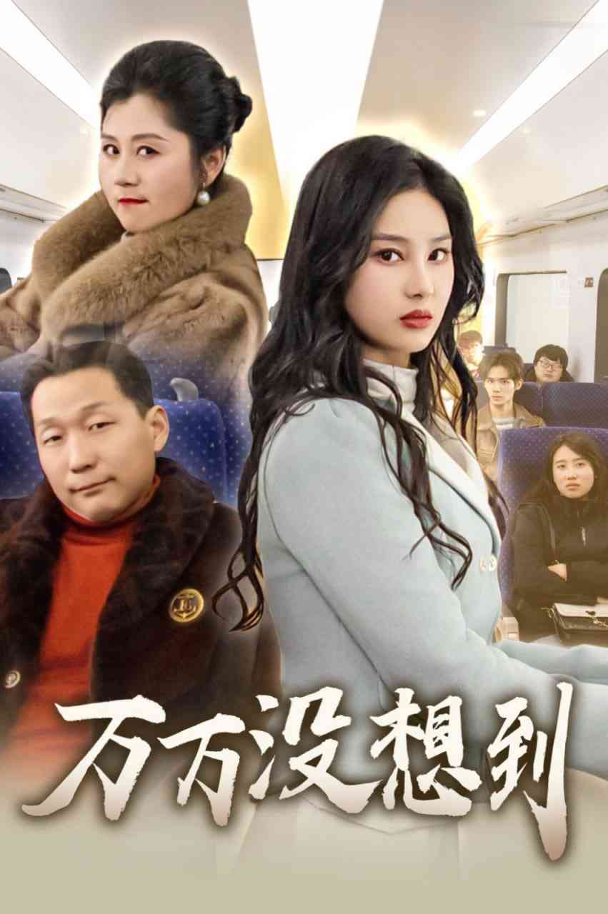 《万万没想到 2025》全集免费高清短剧无广告在线播放|短剧·中国大陆·2025  第1张