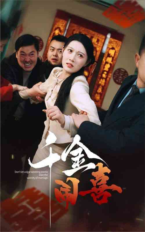 《千金闹喜》全集免费高清短剧无广告在线播放|短剧·中国大陆·2025  第1张