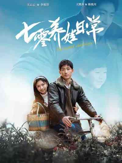 《七零养娃日常》全集免费高清短剧无广告在线播放|短剧·中国大陆·2025  第1张