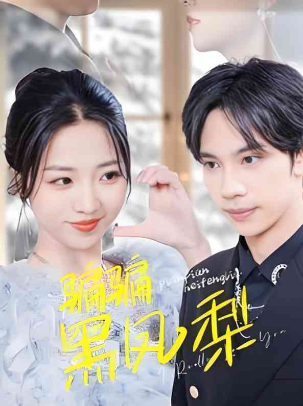 《骗骗黑凤梨》全集免费高清短剧无广告在线播放|短剧·中国大陆·2025  第1张