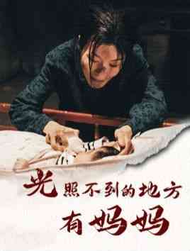 《光照不到的地方有妈妈》全集免费高清短剧无广告在线播放|短剧·中国大陆·2024  第1张