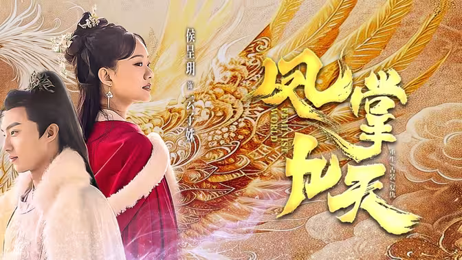 《凤掌九天》全集免费高清短剧无广告在线播放|短剧·中国大陆·2024  第1张