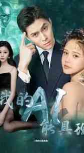 《我的AI能具现》全集免费高清短剧无广告在线播放|短剧·中国大陆·2024  第1张