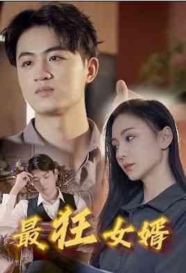 《最狂女婿》全集免费高清短剧无广告在线播放|短剧·中国大陆·2024  第1张