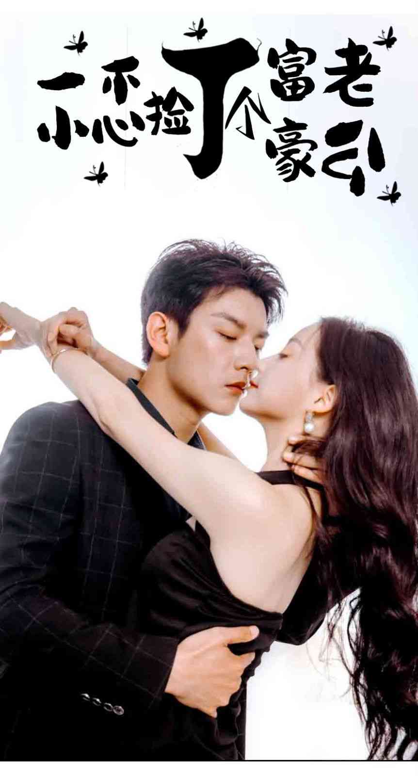 《一不小心捡了个富豪老公》全集免费高清短剧无广告在线播放|短剧·中国大陆·2024  第1张