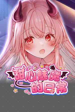 《甜心魅魔的日常》官方版》游戏免费下载|冒险游戏·恋爱模拟·可爱·多结局·自选历险体验  第1张