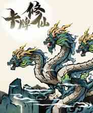 《卡牌修仙传》Demo试玩体验版》游戏免费下载|桌面棋牌·卡牌游戏·类 Rogue·剧情·纸牌  第1张