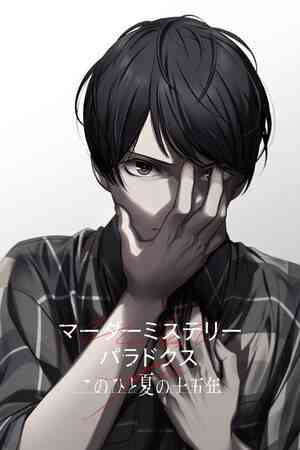 《谋杀谜案悖论 悠悠一夏十五载》游戏免费下载|冒险游戏·互动小说·动漫·自选历险体验·冒险  第1张