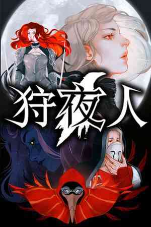《狩夜人》官方版》游戏免费下载|动作游戏·像素图形·类魂系列·动作角色扮演  第1张